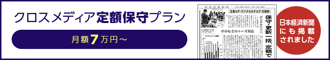 クロスメディア定額保守プラン　月額5万円～　日本経済新聞にも掲載されました