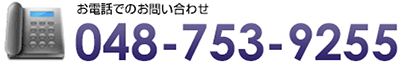 お電話でのお問い合わせ 048-814-1232