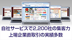 自社サービスで2,200社の集客力　上場企業直取引の実績多数
